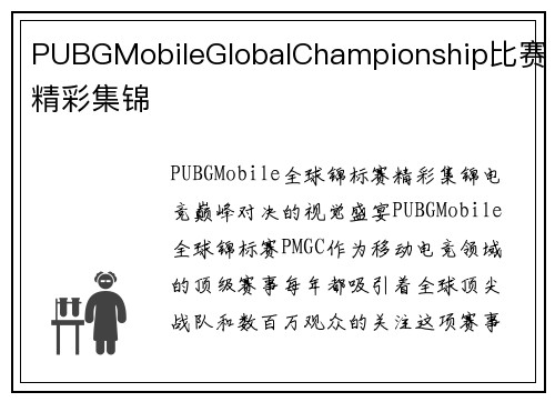 PUBGMobileGlobalChampionship比赛精彩集锦