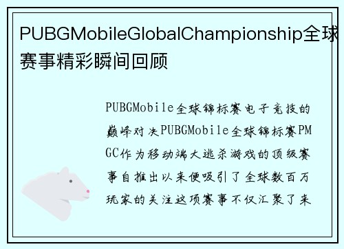 PUBGMobileGlobalChampionship全球赛事精彩瞬间回顾